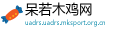 呆若木鸡网